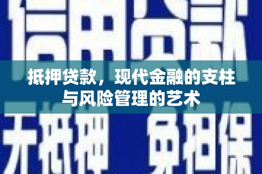 阿尔山抵押贷款，现代金融的支柱与风险管理的艺术