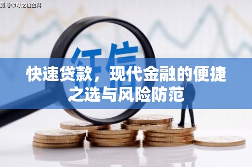 阿尔山快速贷款，现代金融的便捷之选与风险防范