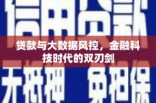 阿尔山贷款与大数据风控，金融科技时代的双刃剑