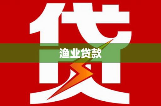 阿尔山渔业贷款
