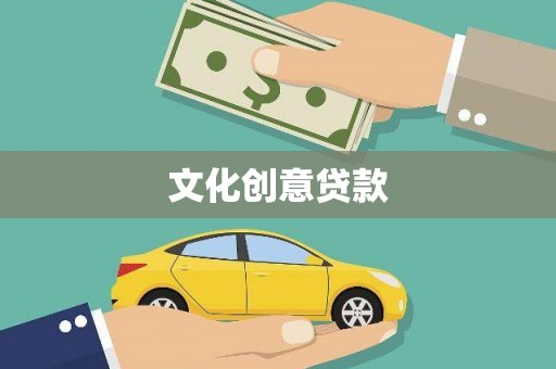 阿尔山文化创意贷款