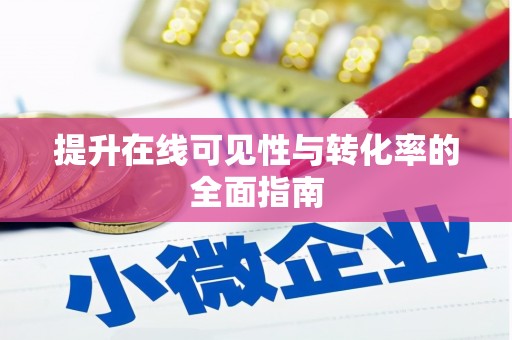阿尔山提升在线可见性与转化率的全面指南