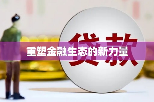 阿尔山重塑金融生态的新力量