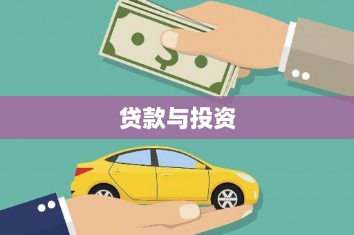 阿尔山贷款与投资
