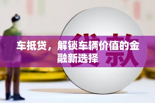 阿尔山车抵贷，解锁车辆价值的金融新选择