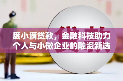 阿尔山度小满贷款，金融科技助力个人与小微企业的融资新选择