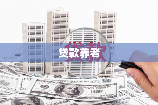 阿尔山贷款养老