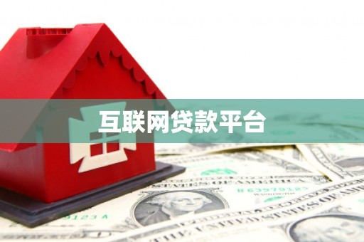 阿尔山互联网贷款平台