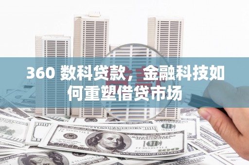 阿尔山360 数科贷款，金融科技如何重塑借贷市场