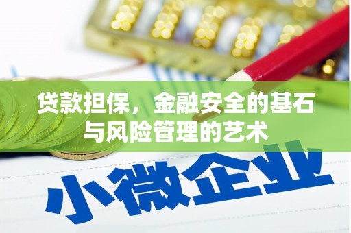 阿尔山贷款担保，金融安全的基石与风险管理的艺术