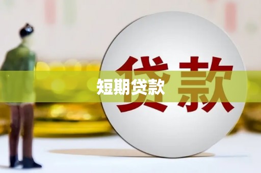 阿尔山短期贷款