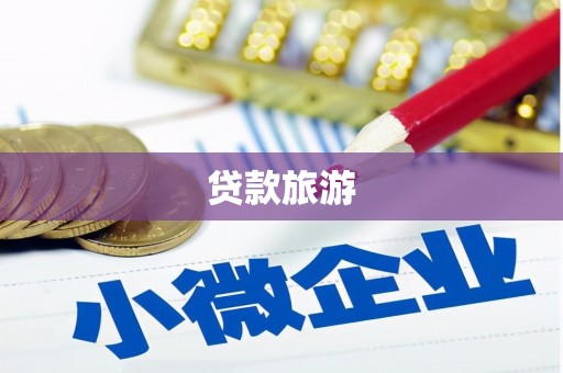 阿尔山贷款旅游