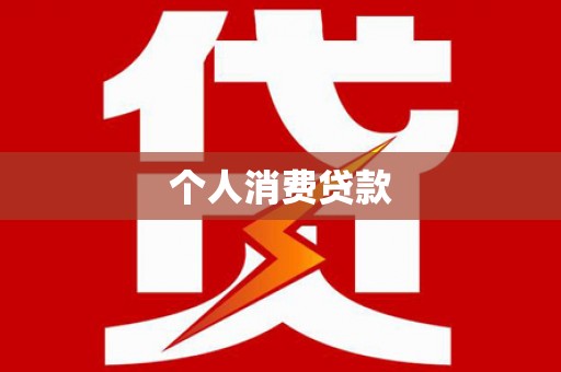 阿尔山个人消费贷款