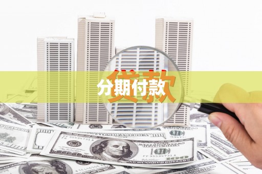 阿尔山分期付款