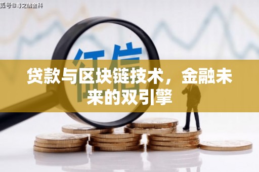 阿尔山贷款与区块链技术，金融未来的双引擎