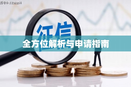 阿尔山全方位解析与申请指南
