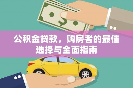 阿尔山公积金贷款，购房者的最佳选择与全面指南