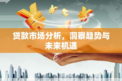 阿尔山贷款市场分析，洞察趋势与未来机遇