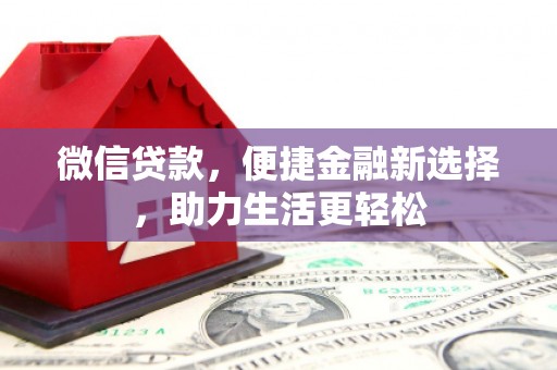 阿尔山微信贷款，便捷金融新选择，助力生活更轻松