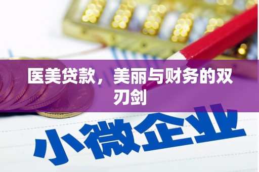 阿尔山医美贷款，美丽与财务的双刃剑