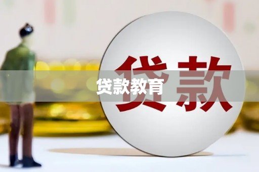 阿尔山贷款教育