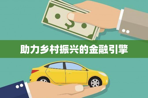 阿尔山助力乡村振兴的金融引擎