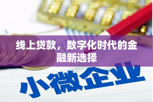 阿尔山线上贷款，数字化时代的金融新选择