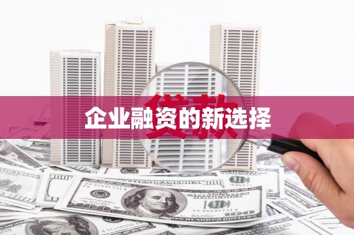 阿尔山企业融资的新选择