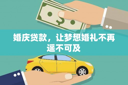 阿尔山婚庆贷款，让梦想婚礼不再遥不可及