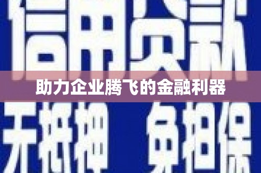 阿尔山助力企业腾飞的金融利器