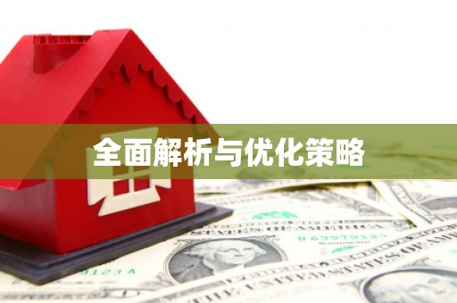 阿尔山全面解析与优化策略