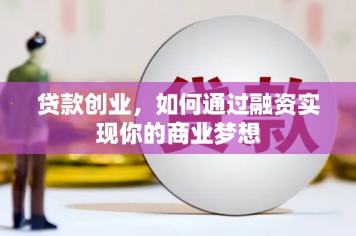 阿尔山贷款创业，如何通过融资实现你的商业梦想