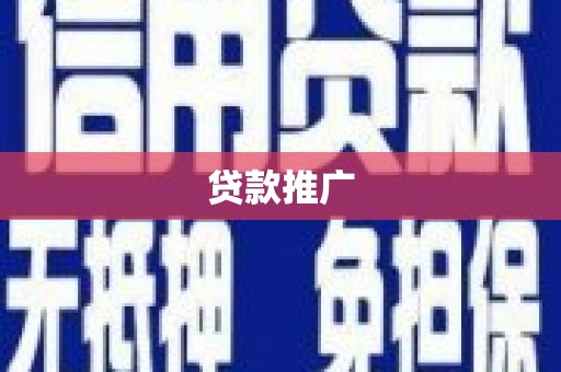 阿尔山贷款推广