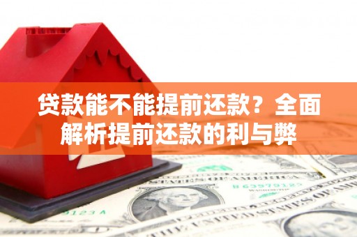阿尔山贷款能不能提前还款？全面解析提前还款的利与弊