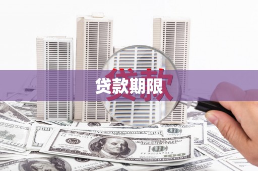 阿尔山贷款期限