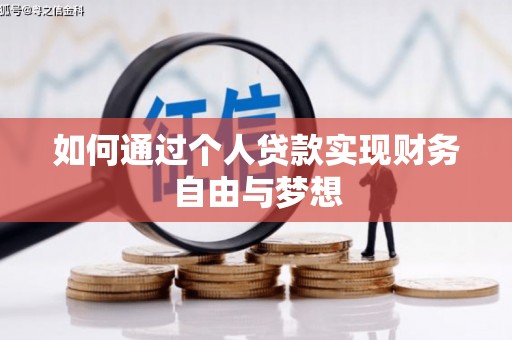 阿尔山如何通过个人贷款实现财务自由与梦想