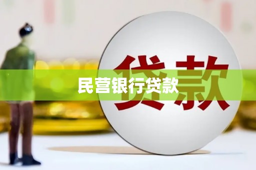 阿尔山民营银行贷款