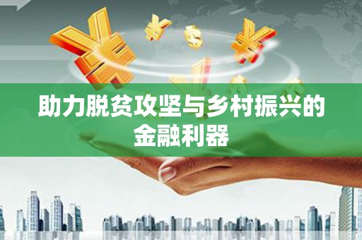 阿尔山助力脱贫攻坚与乡村振兴的金融利器