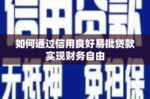 阿尔山如何通过信用良好易批贷款实现财务自由