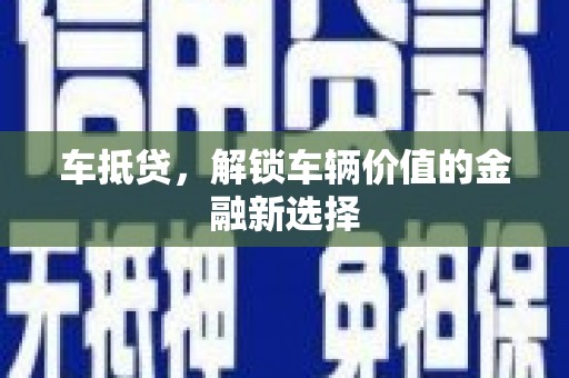 阿尔山车抵贷，解锁车辆价值的金融新选择