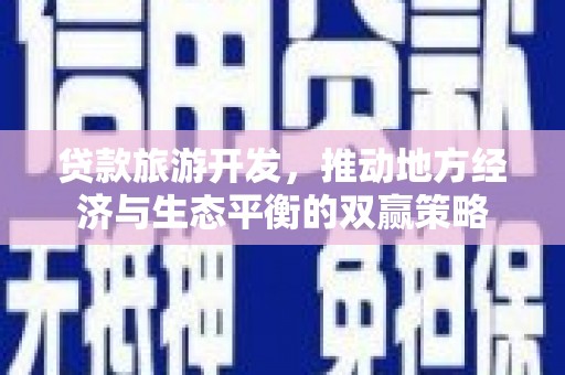 阿尔山贷款旅游开发，推动地方经济与生态平衡的双赢策略