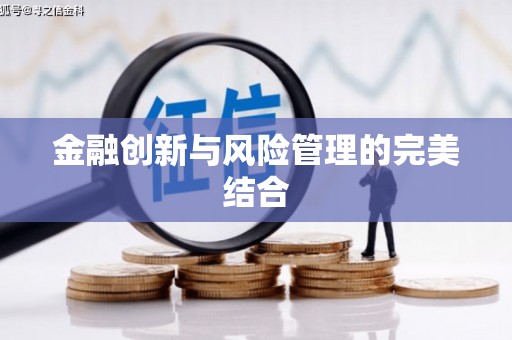 阿尔山金融创新与风险管理的完美结合