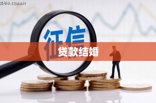 阿尔山贷款结婚