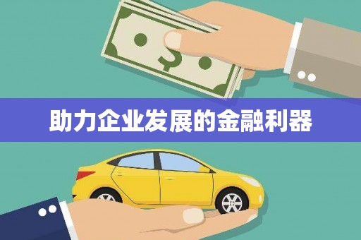 阿尔山助力企业发展的金融利器