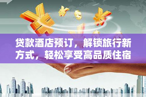 阿尔山贷款酒店预订，解锁旅行新方式，轻松享受高品质住宿
