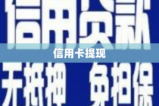 阿尔山信用卡提现