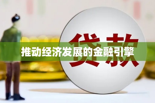 阿尔山推动经济发展的金融引擎