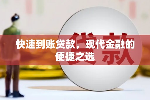 阿尔山快速到账贷款，现代金融的便捷之选