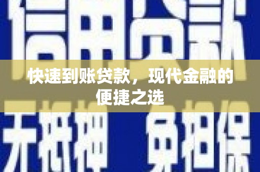 阿尔山快速到账贷款，现代金融的便捷之选