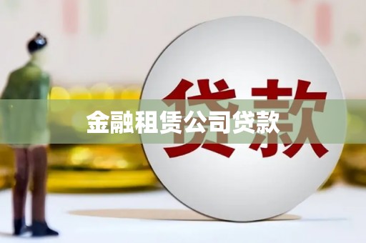 阿尔山金融租赁公司贷款